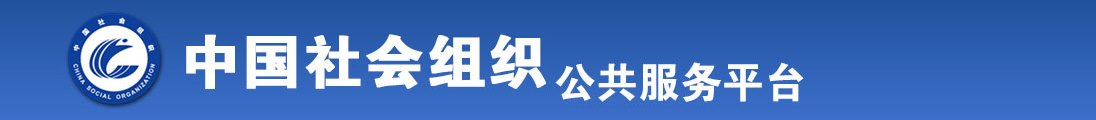 性感大胸美女添鸡吧被爆操被中出骚逼视频网站全国社会组织信息查询